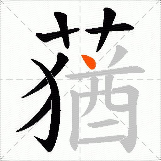 蕕