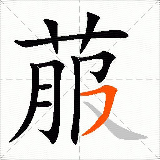 菔
