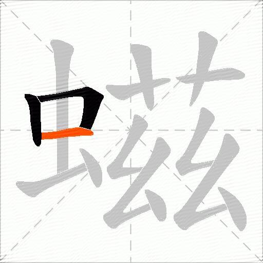 螆