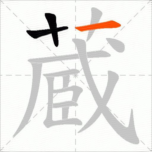 蔵