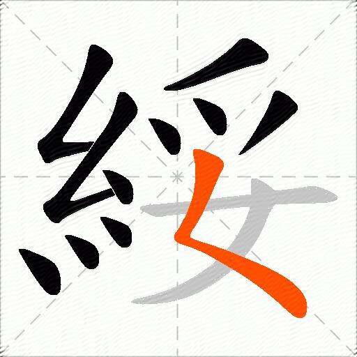 綏