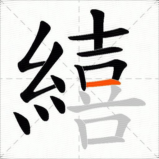繥