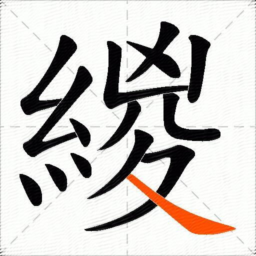 緵
