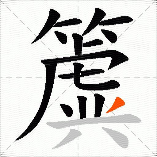 簴