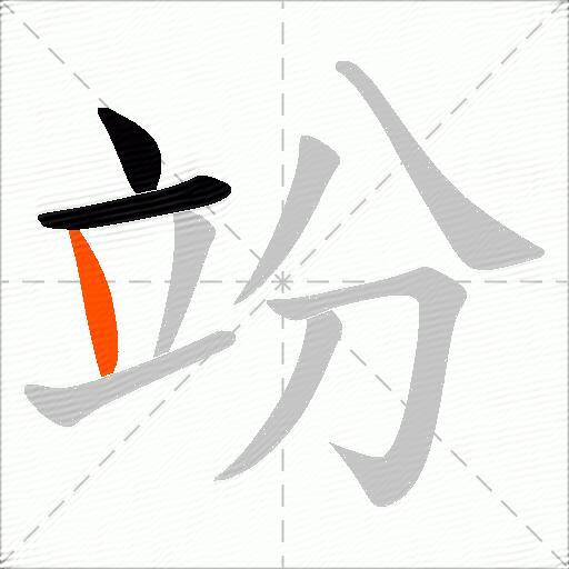 竕