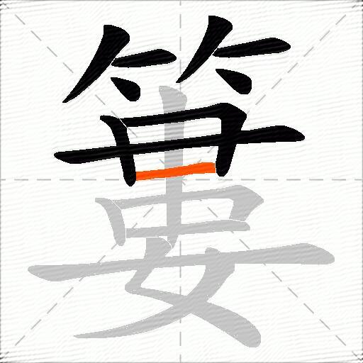 簍