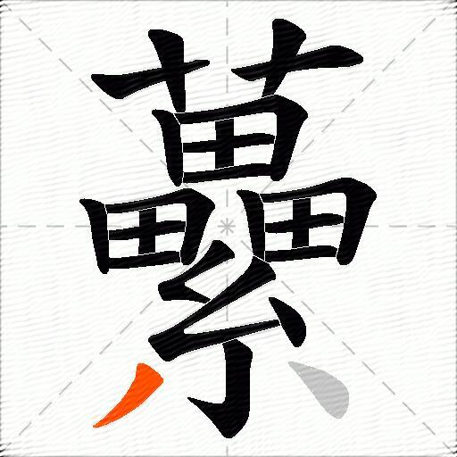虆