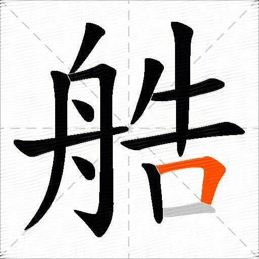 艁