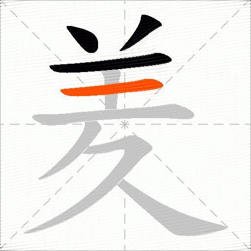 羑