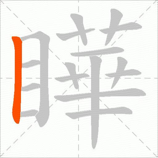 瞱