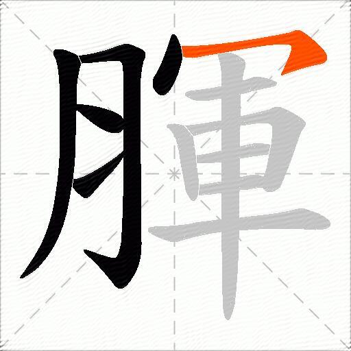 腪