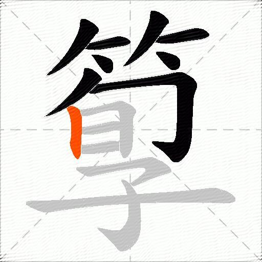 箰