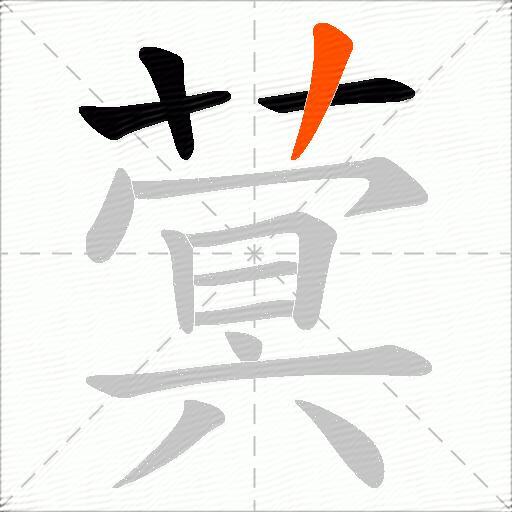 蓂