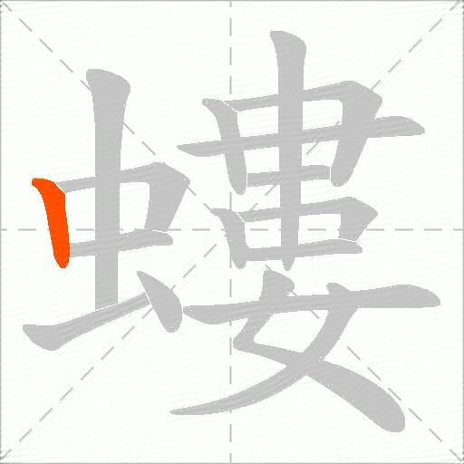 螻