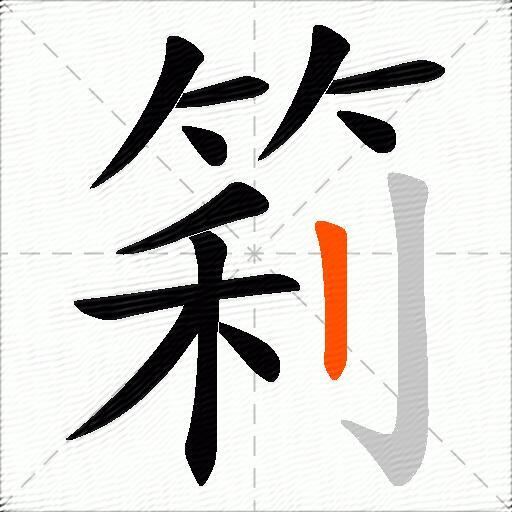 筣