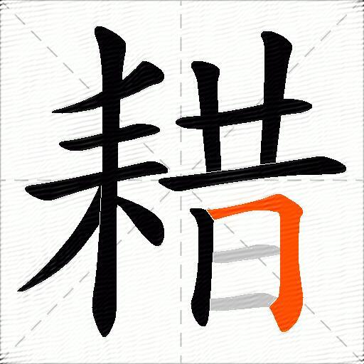 耤
