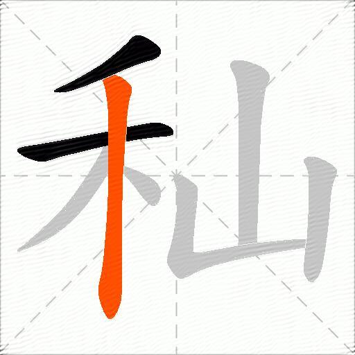秈