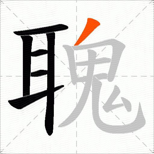 聭