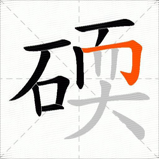 碝