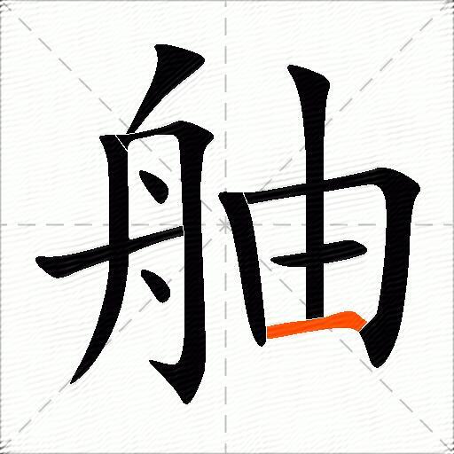 舳