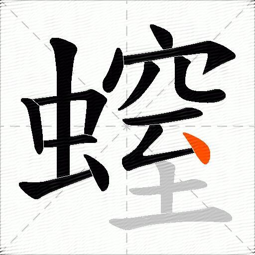 螲