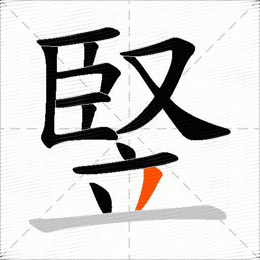 竪