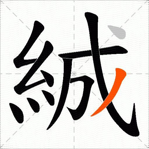 絾