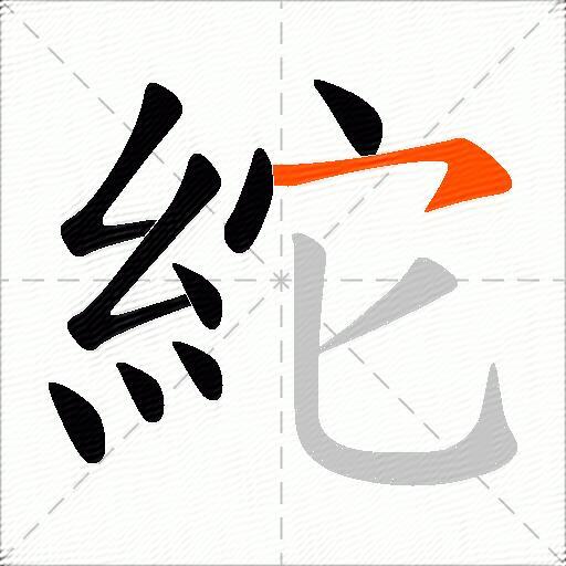 紽