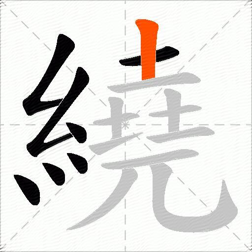 繞