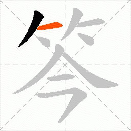 笒