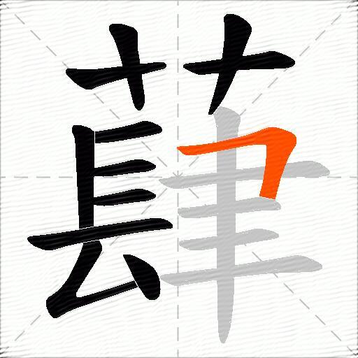 蕼