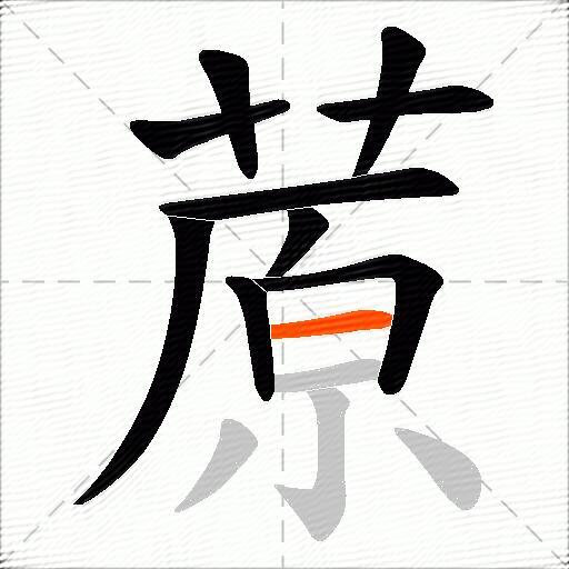 蒝