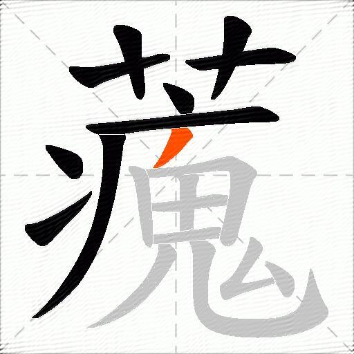 藱