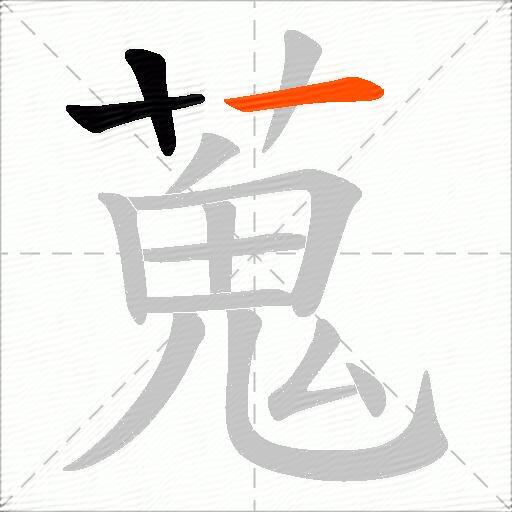 蒐
