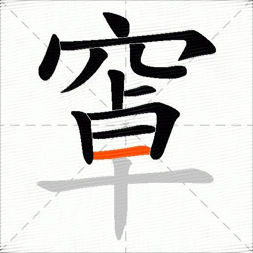 窧