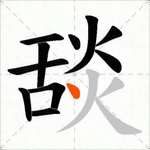 舕