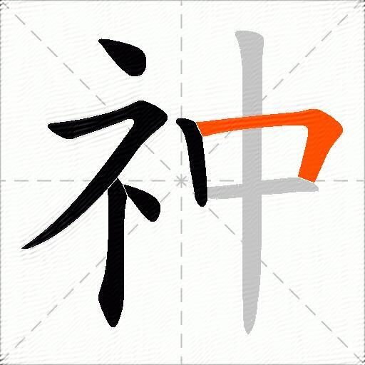 祌