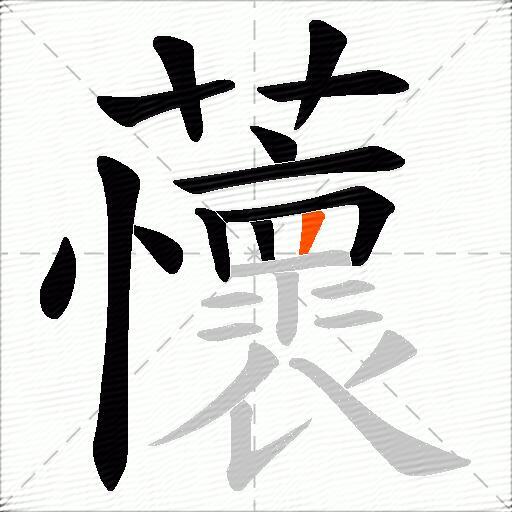 蘹
