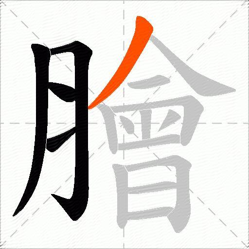 膾