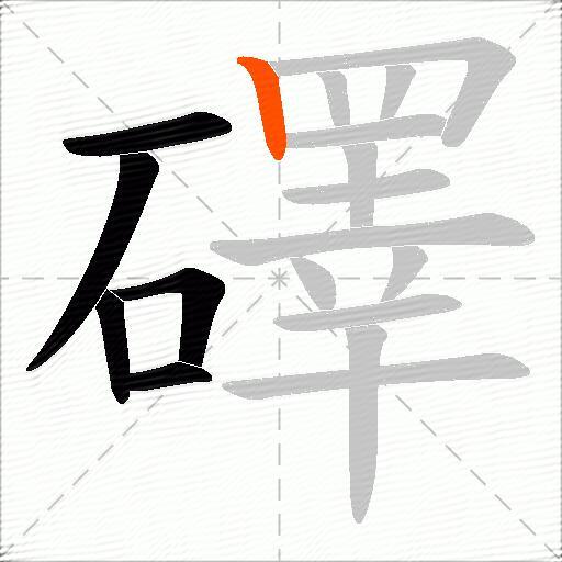 礋