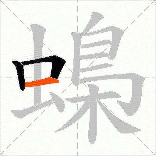 蟂