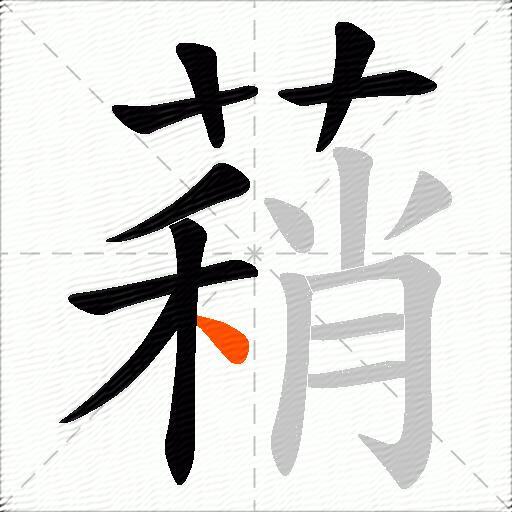 蕱