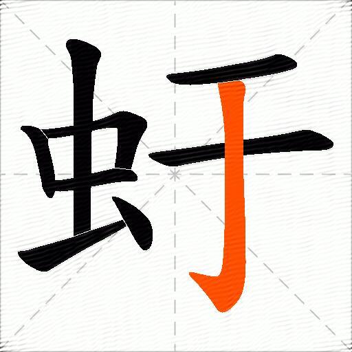 虶