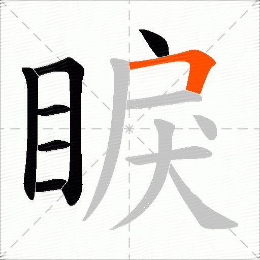 睙