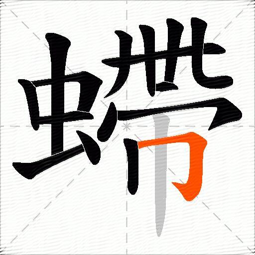 螮