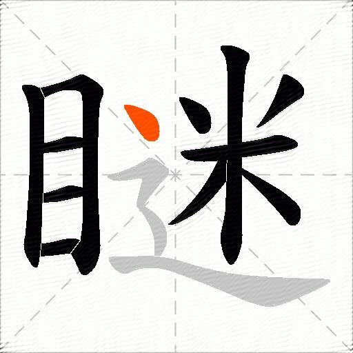 瞇