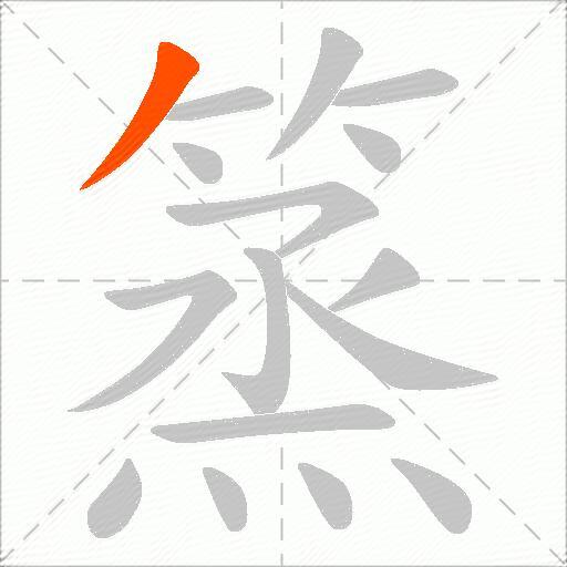 篜