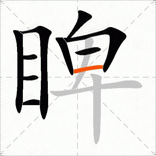 睥