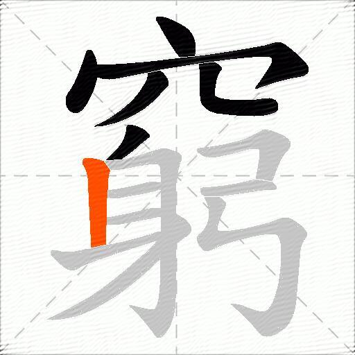 窮