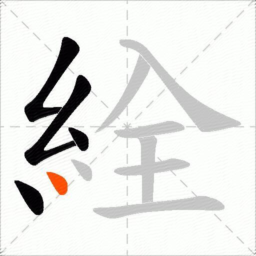絟